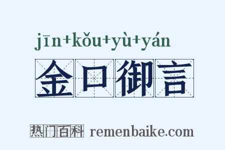 金口御言是什么意思的图片